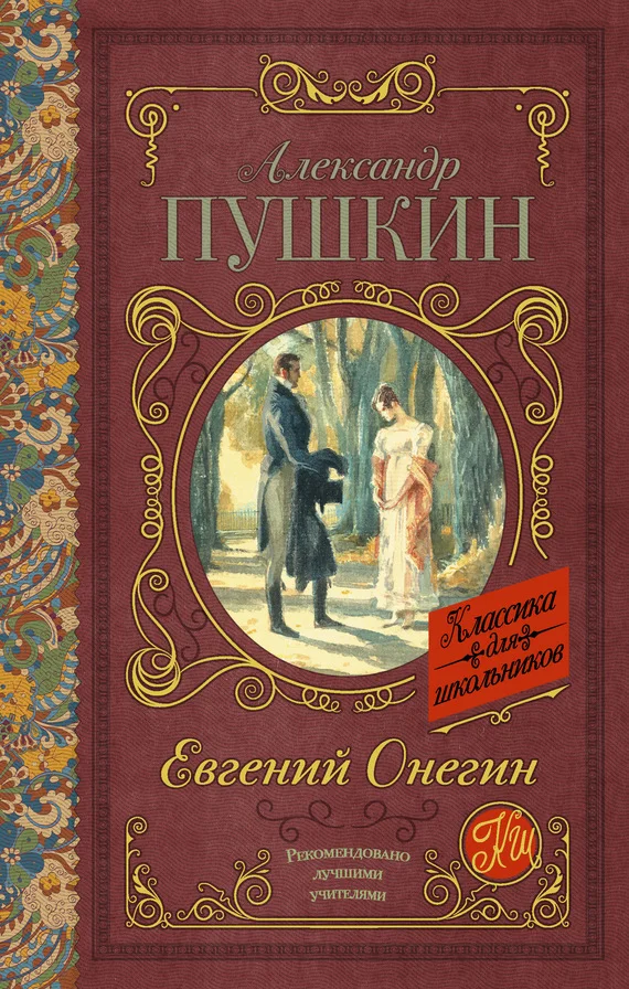 Обложка Евгений Онегин