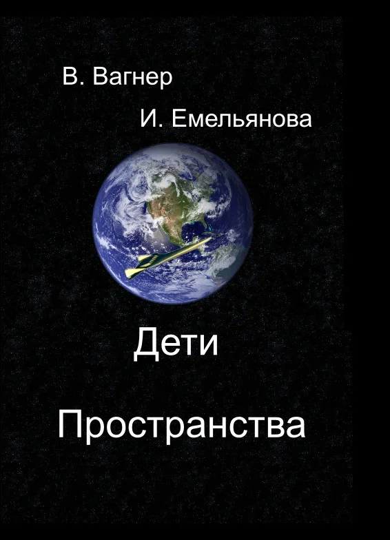 Обложка Дети пространства