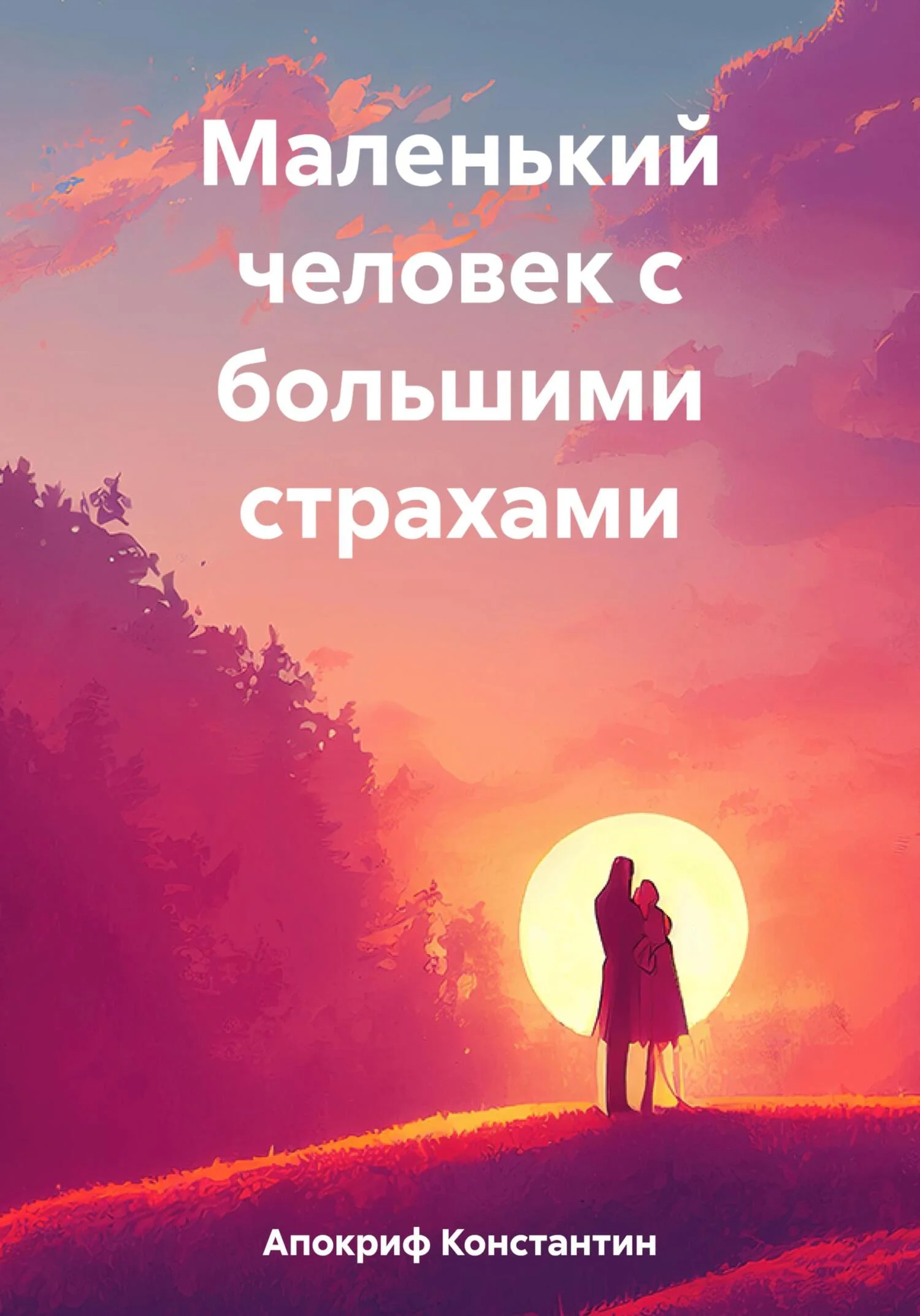 Обложка Маленький человек с большими страхами