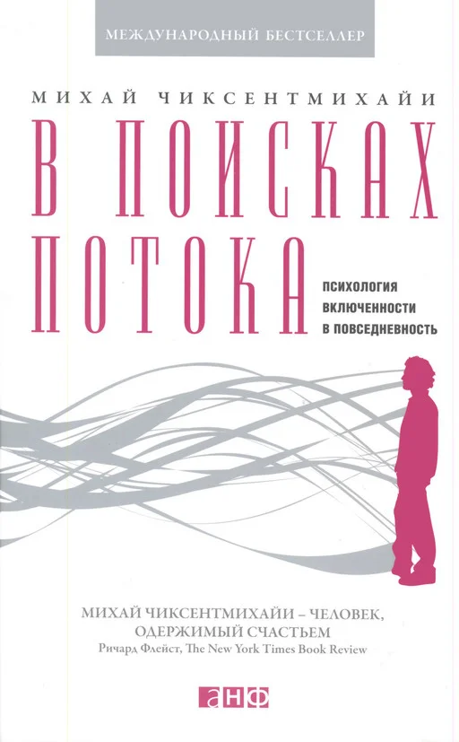 Обложка В поисках потока. Психология включенности в повседневность