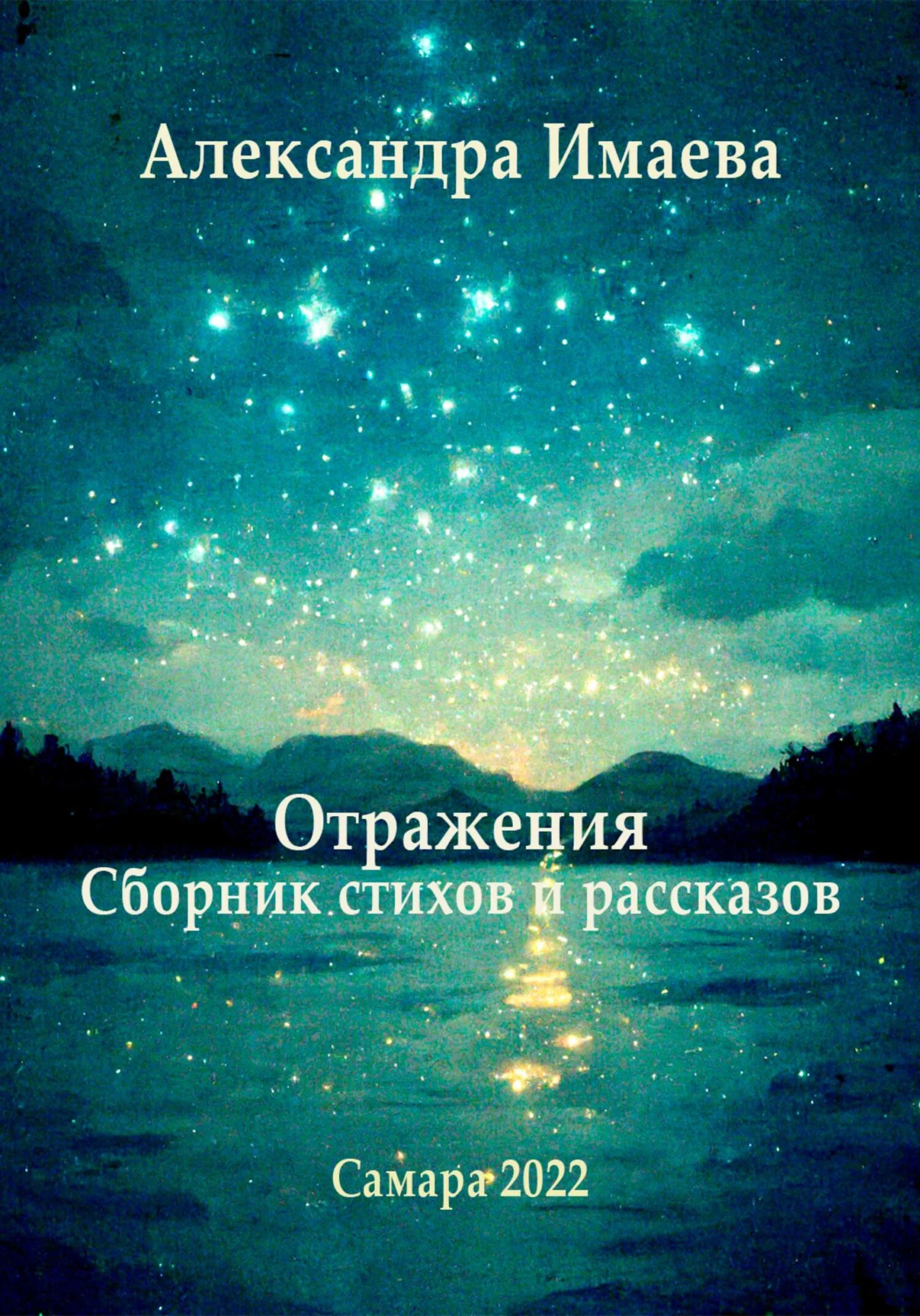 Обложка Отражения