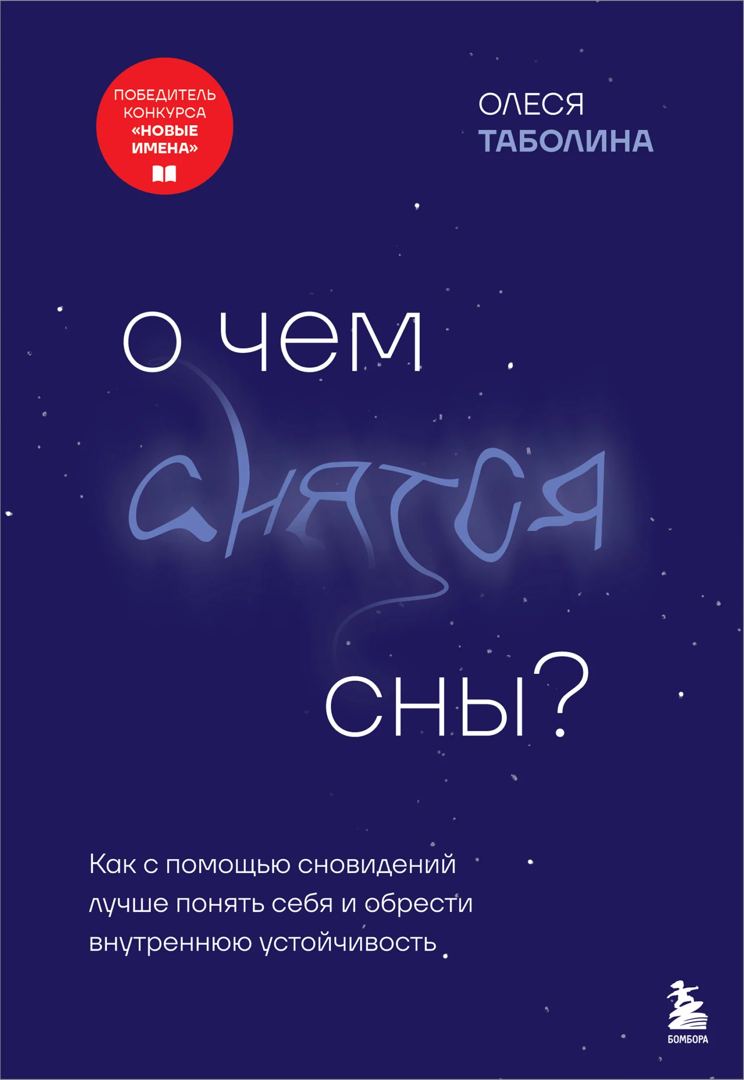 Обложка О чем снятся сны? Как с помощью сновидений лучше понять себя и обрести внутреннюю устойчивость
