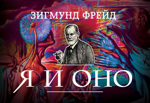 Обложка Я и Оно (сборник)
