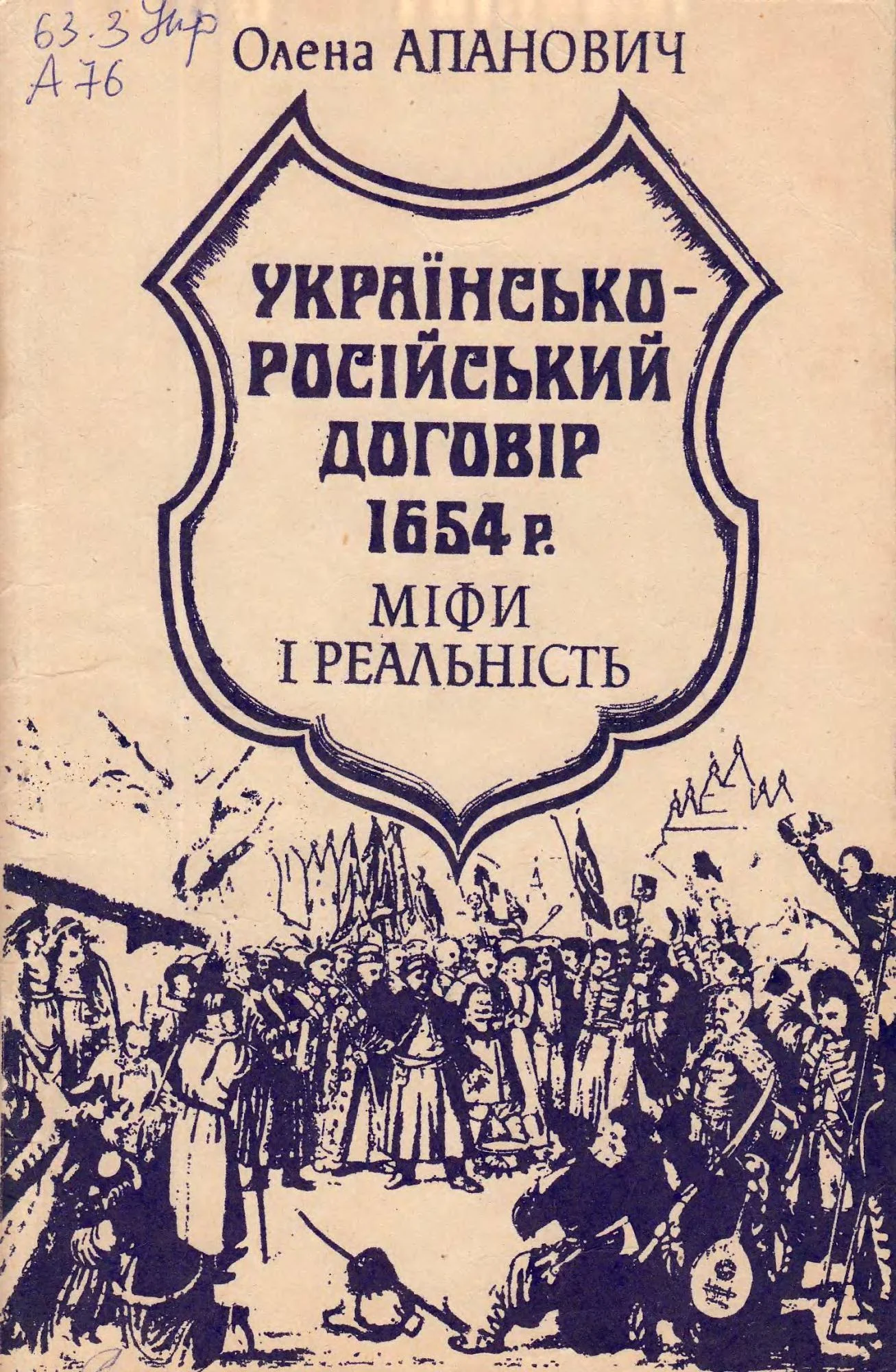 Обложка Українсько-російський договір 1654 року. Міфи і реальність .
