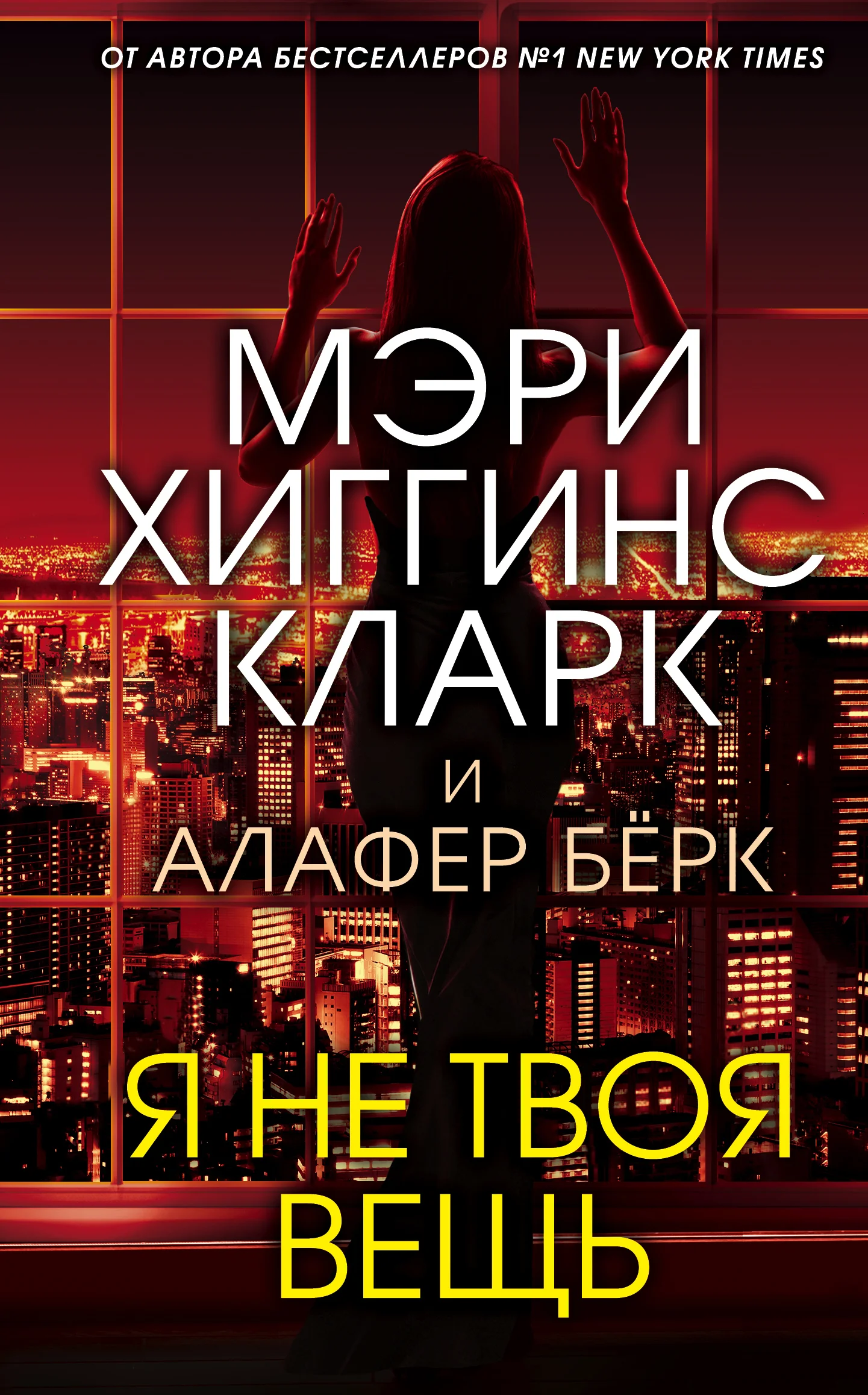 Обложка Я не твоя вещь