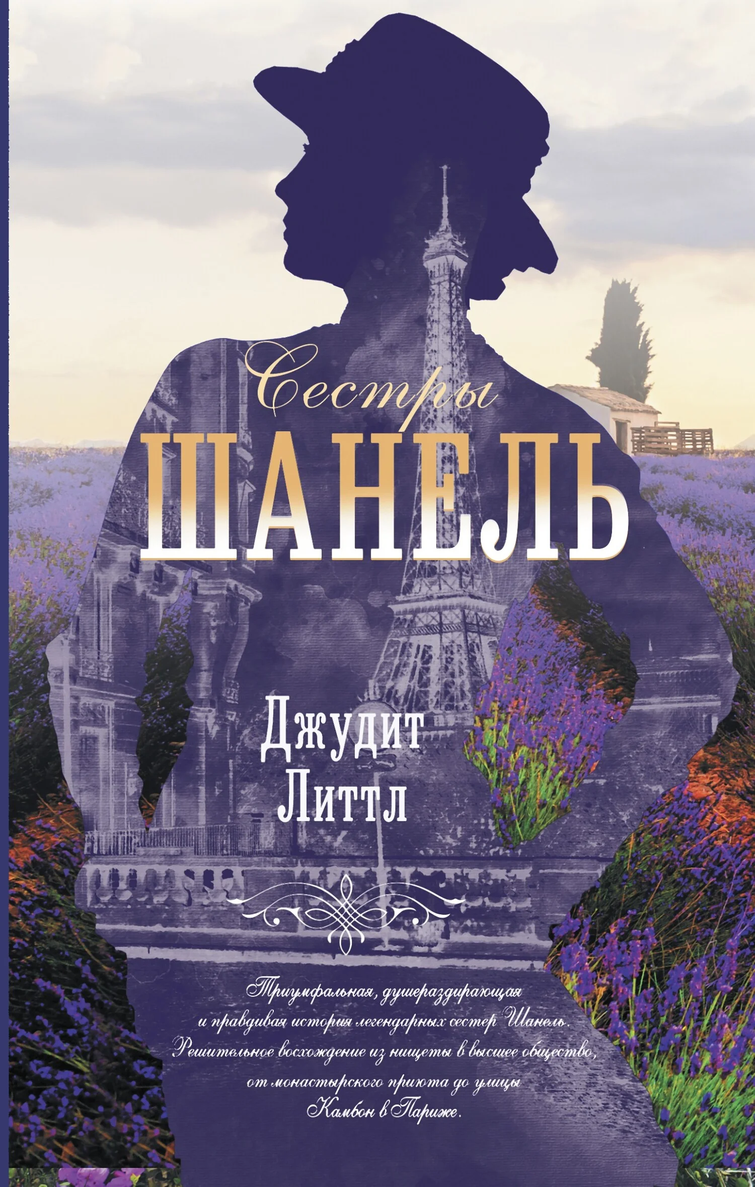 Обложка Сестры Шанель