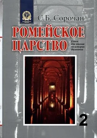 Обложка Ромейское царство