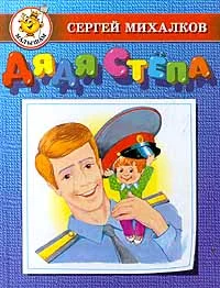Обложка Дядя Стёпа