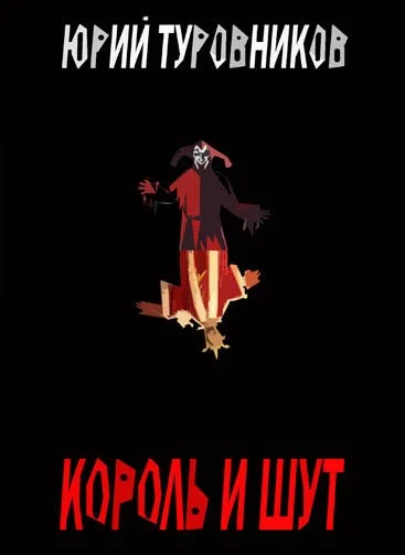 Обложка Король и Шут