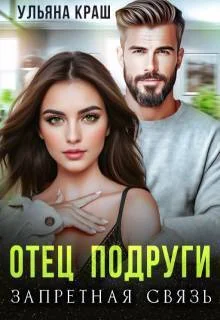 Обложка Отец подруги. Запретная связь (СИ)