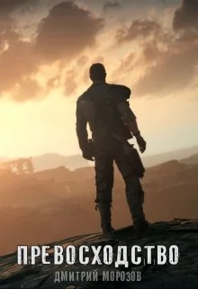 Обложка Превосходство