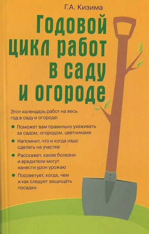 Обложка Годовой цикл работ в саду и огороде