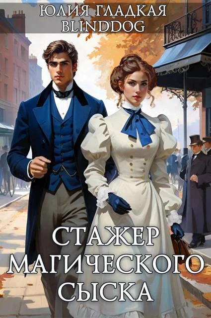 Обложка Стажер магического сыска