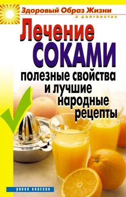 Обложка Лечение соками. Полезные свойства и лучшие народные рецепты