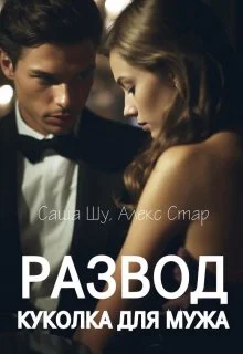 Обложка Развод. Куколка для мужа