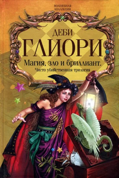 Обложка Чисто убийственный бриллиант