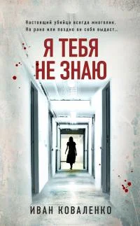 Обложка Я тебя не знаю