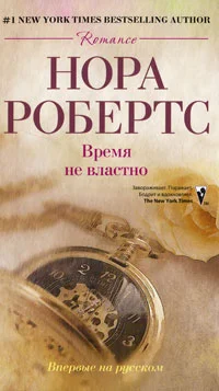 Обложка Время не властно