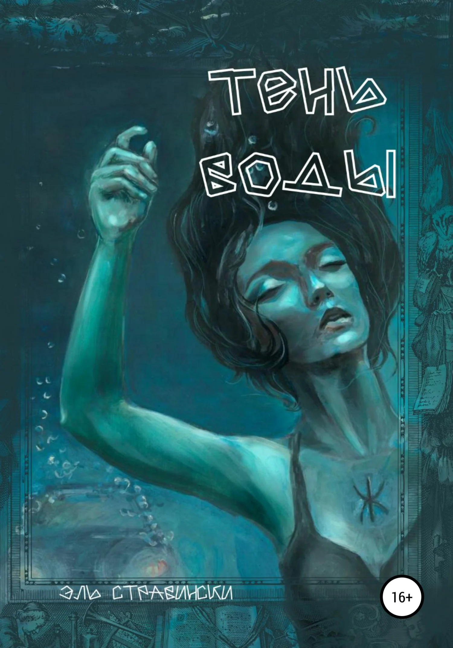 Обложка Тень воды