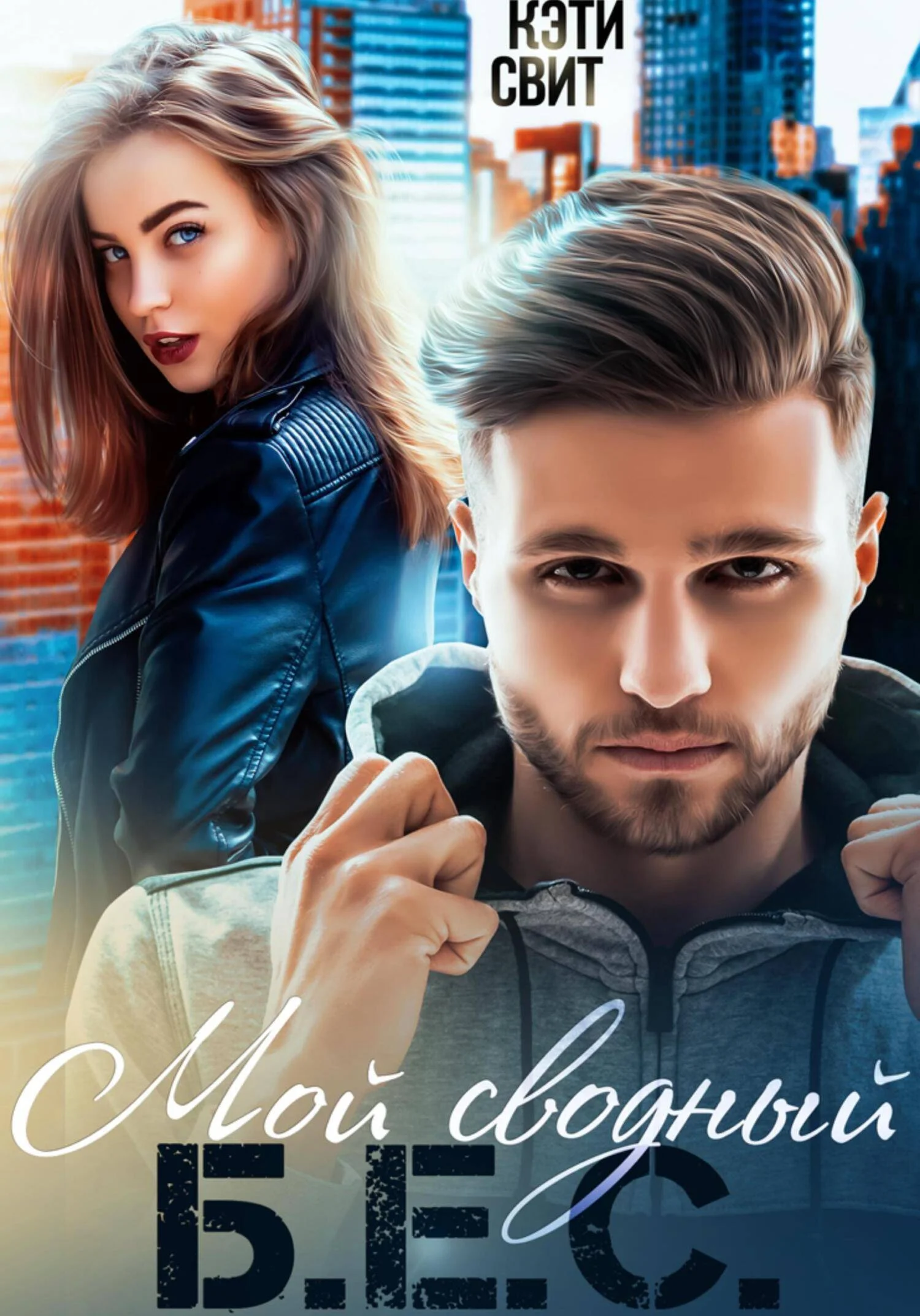 Обложка Мой сводный Б.Е.С.