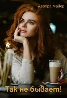 Обложка Так не бывает!