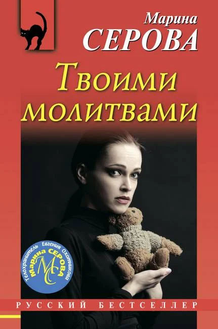 Обложка Твоими молитвами
