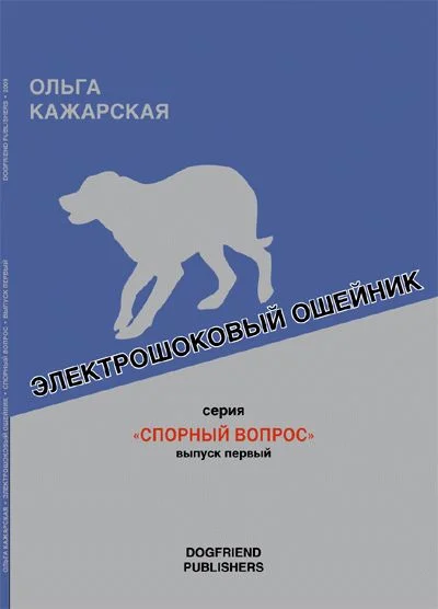 Обложка Электрошоковый ошейник