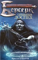 Обложка Серебряный доспех
