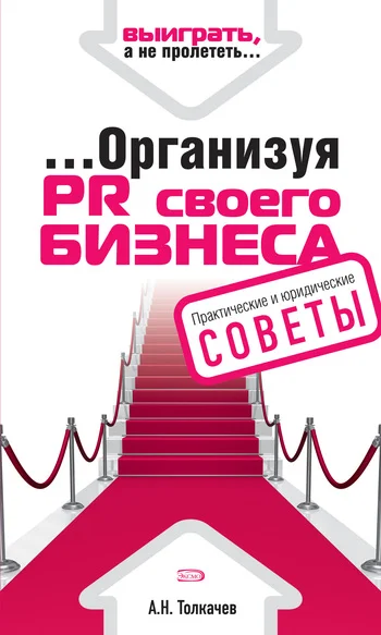 Обложка ...Организуя PR своего бизнеса