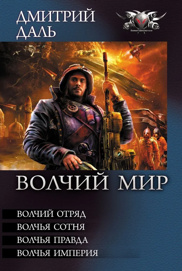 Обложка Волчий Мир - Волчий отряд. Волчья сотня . Волчья правда. Волчья Империя