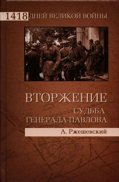Обложка Вторжение. Судьба генерала Павлова