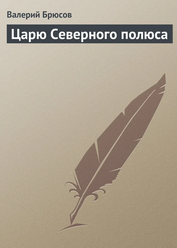 Обложка Царю Северного полюса