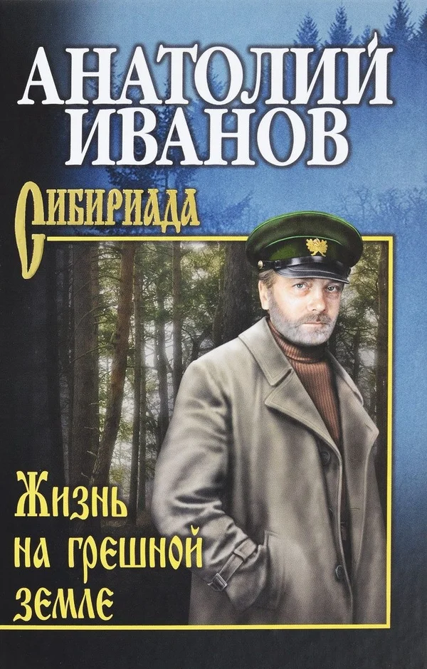 Обложка Жизнь на грешной земле (сборник)