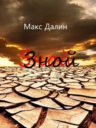 Обложка Зной