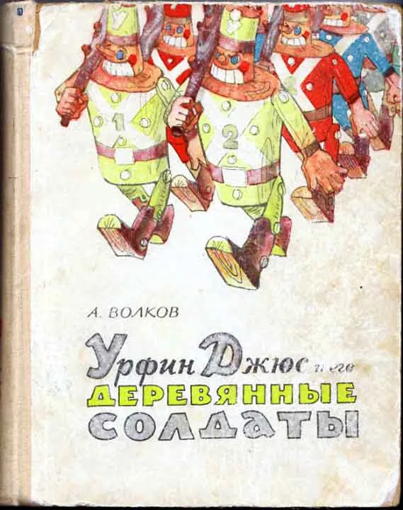 Обложка Урфин Джюс и его деревянные солдаты