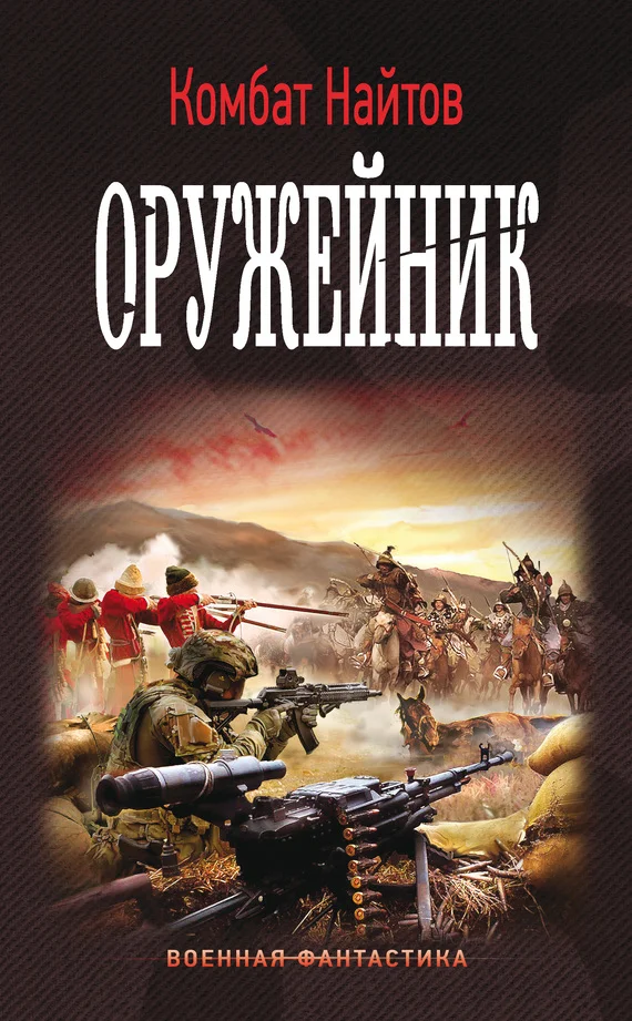 Обложка Оружейник