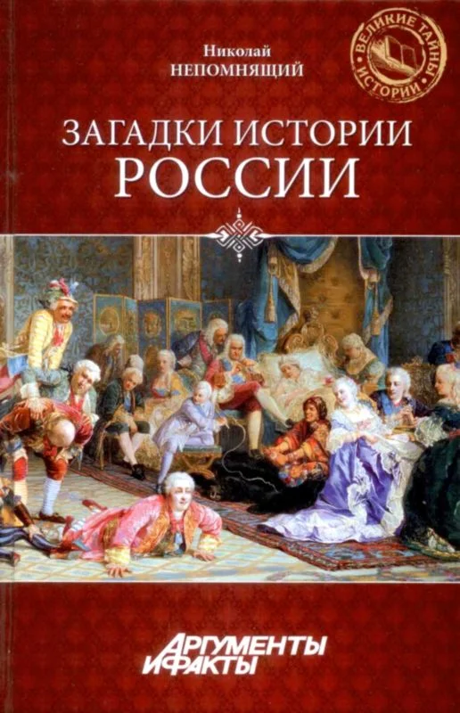 Обложка Загадки истории России