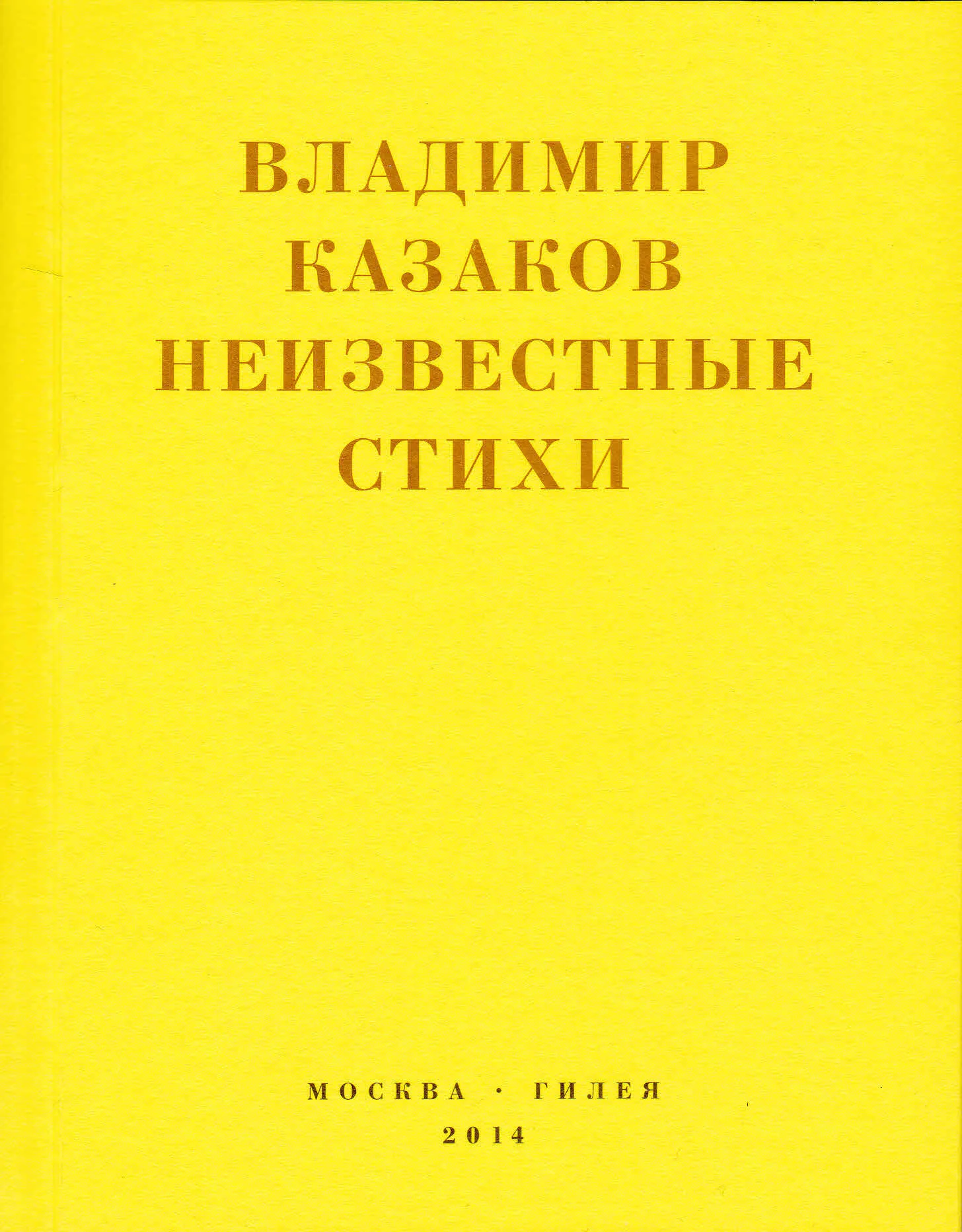 Обложка Неизвестные стихи. 1966-1988