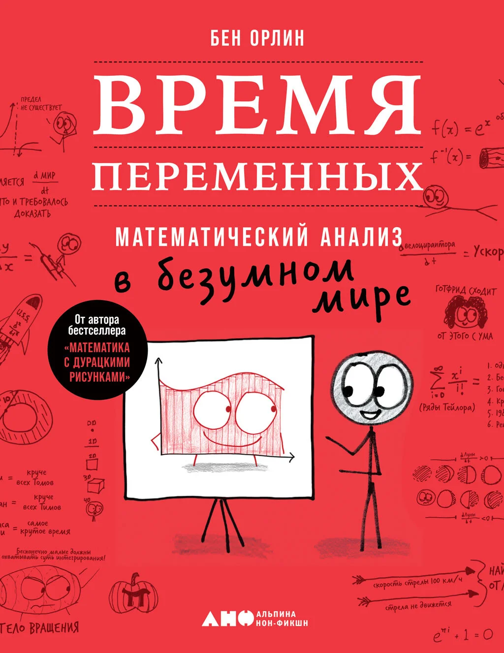 Обложка Время переменных. Математический анализ в безумном мире