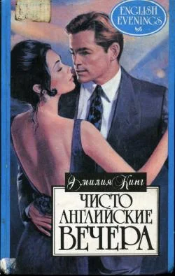 Обложка Чисто английские вечера