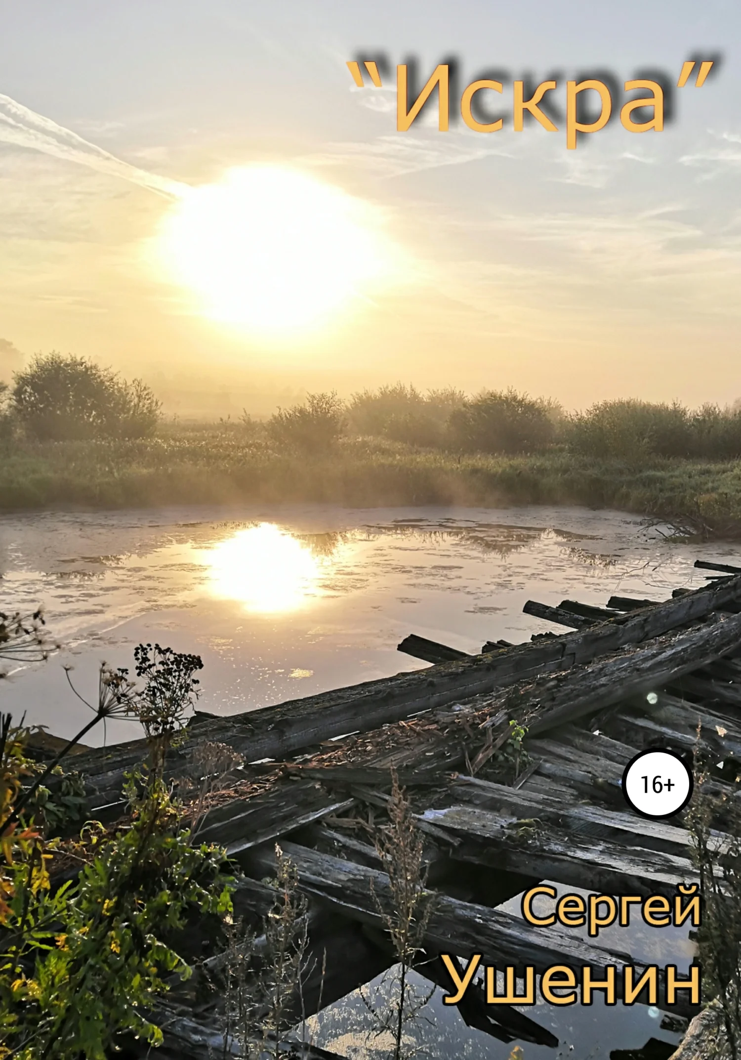 Обложка Искра