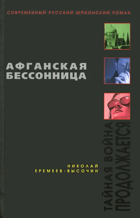 Обложка Афганская бессонница
