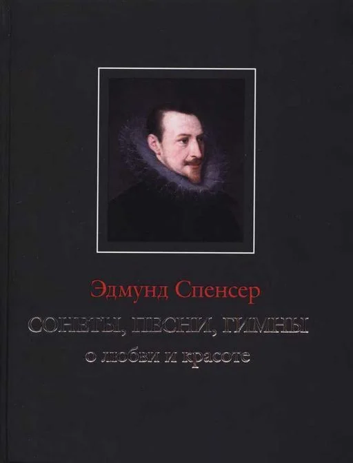 Обложка Сонеты, песни, гимны о любви и красоте