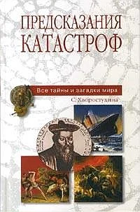 Обложка Предсказания катастроф