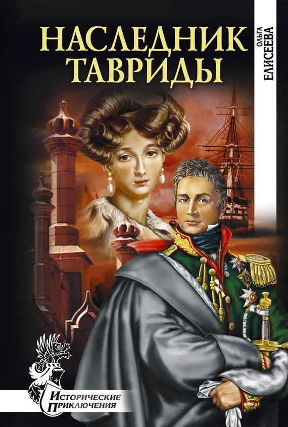 Обложка Наследник Тавриды