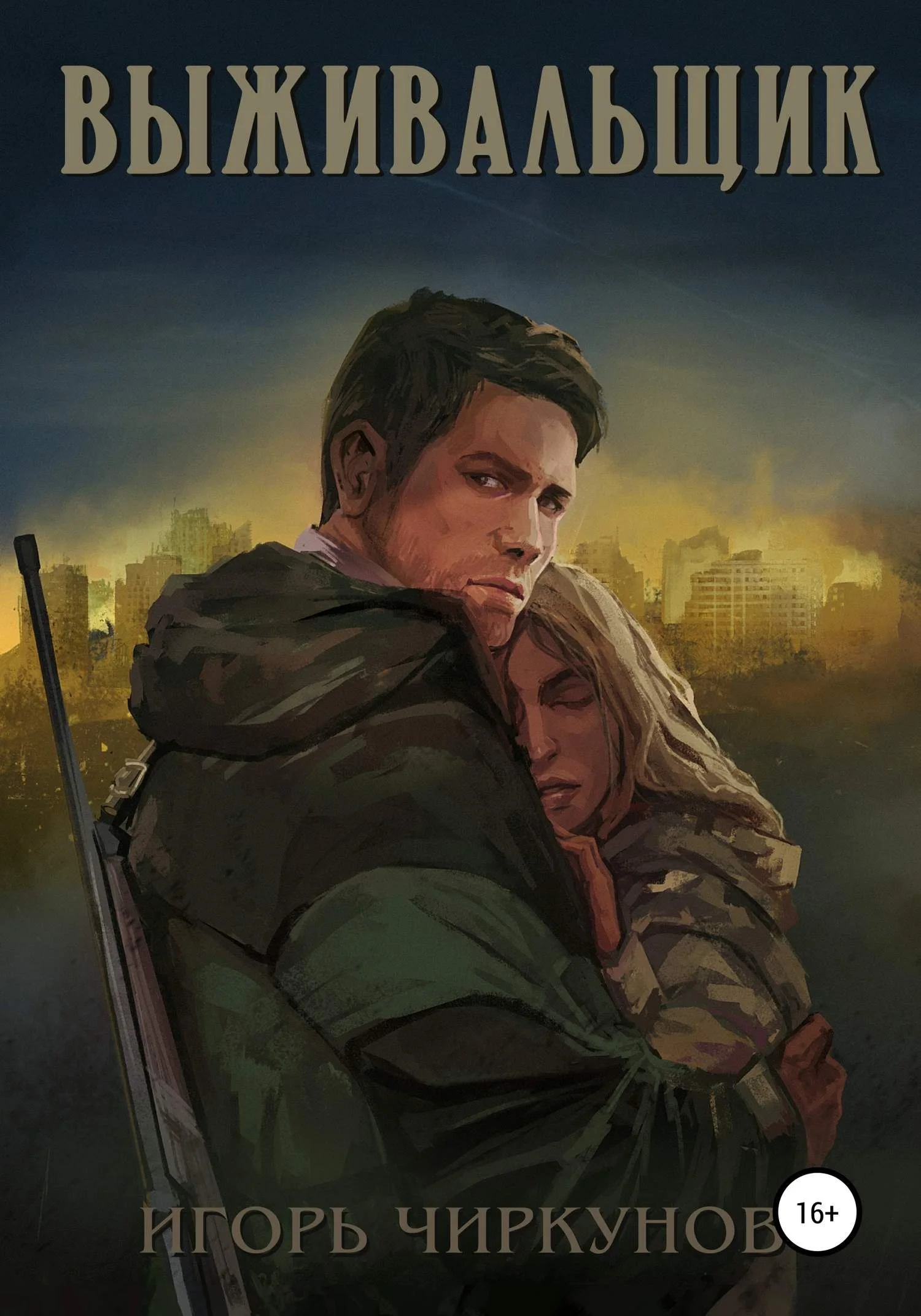 Обложка Выживальщик