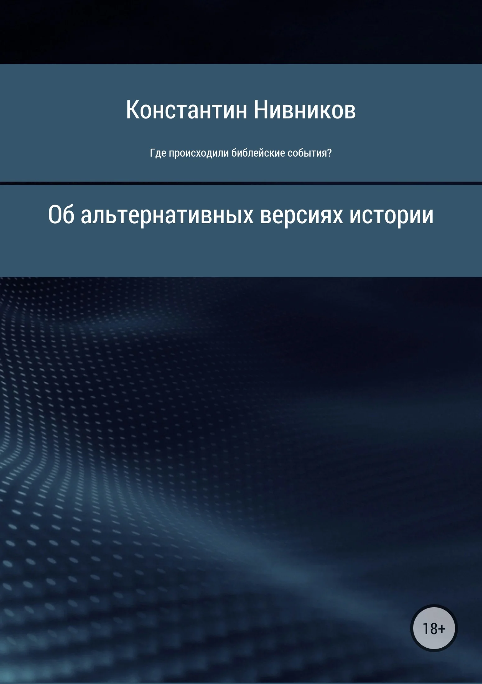 Обложка Где происходили библейские события?