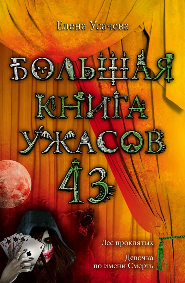 Обложка Большая книга ужасов — 43
