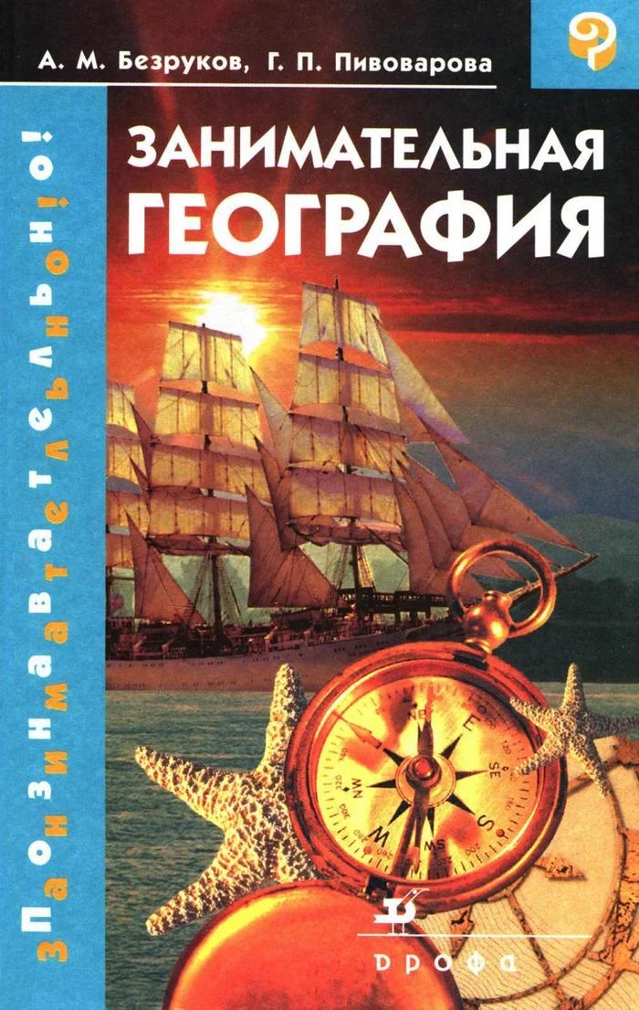 Обложка Занимательная география