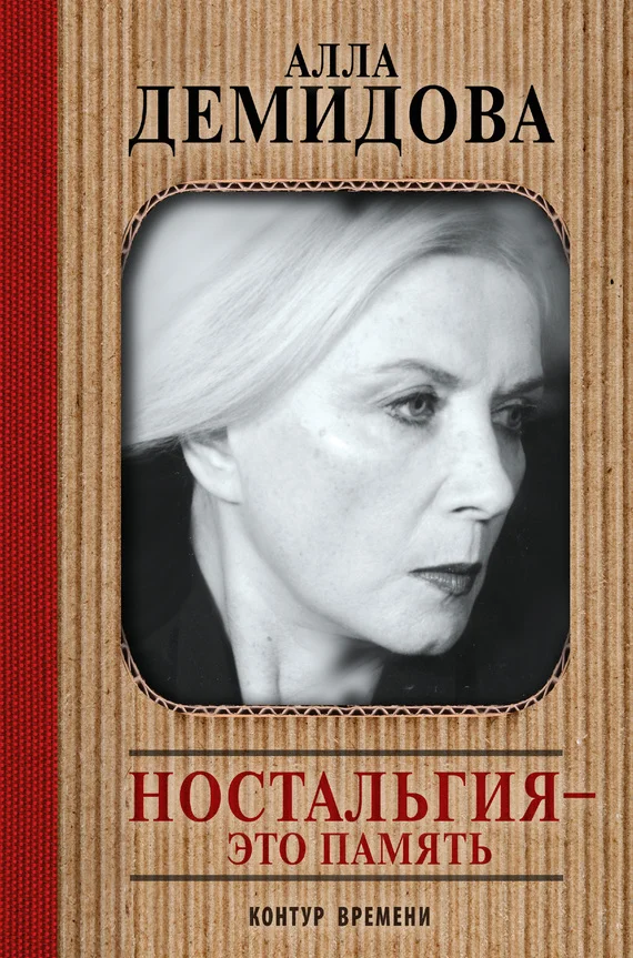 Обложка Ностальгия – это память